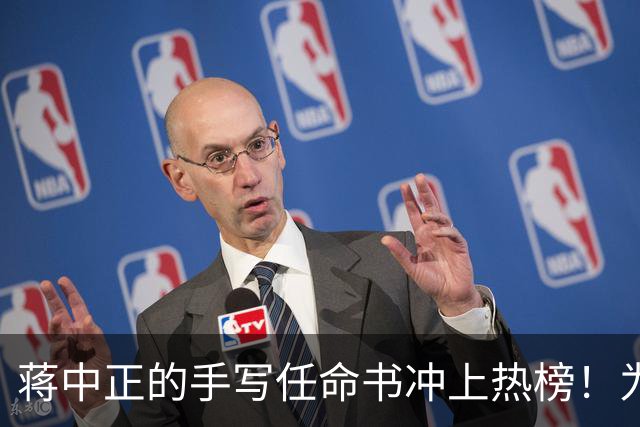 蒋中正的手写任命书冲上热榜！为什么当代人不识草书却贬低草书？