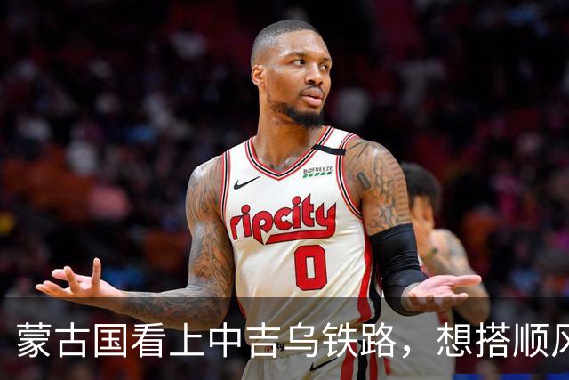 蒙古国看上中吉乌铁路，想搭顺风车的他们，这次找的却不是中国