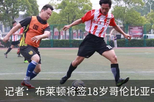 记者：布莱顿将签18岁哥伦比亚中场奥罗斯科，转会费350万镑