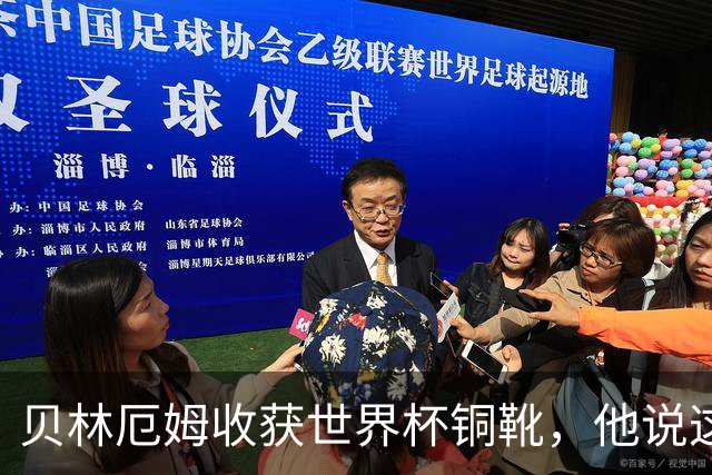 贝林厄姆收获世界杯铜靴，他说这个奖真是意外之喜！
