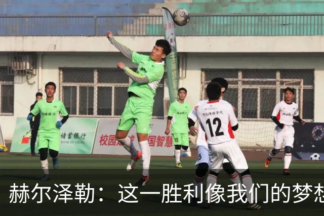 赫尔泽勒：这一胜利像我们的梦想，别骄傲，但也该庆祝！