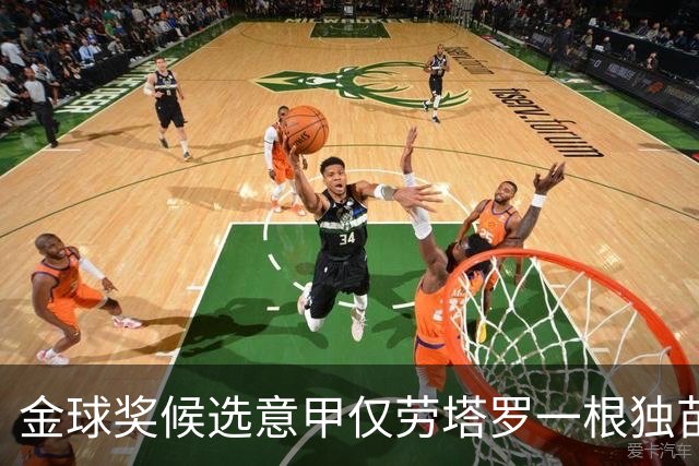 金球奖候选意甲仅劳塔罗一根独苗，沙特联则有两名球员入围