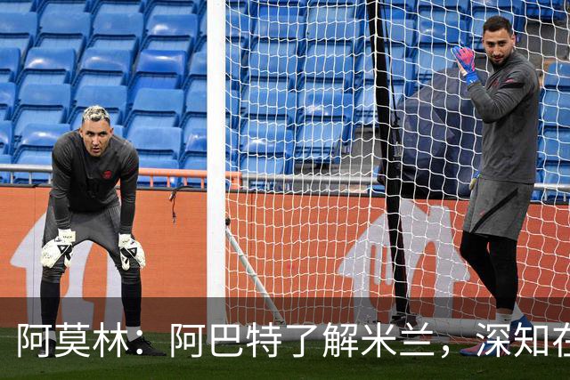 阿莫林：阿巴特了解米兰，深知在米兰赢得每场比赛是硬性要求