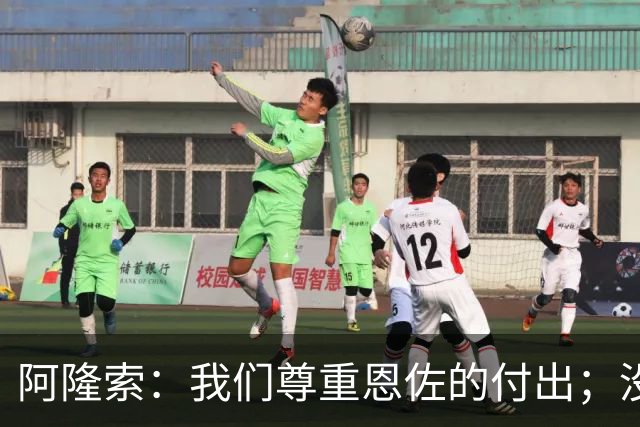 阿隆索：我们尊重恩佐的付出；没签卡马拉？我对阵容深度满意