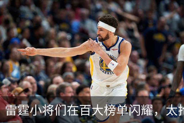 雷霆小将们在百大榜单闪耀，太抢眼了！