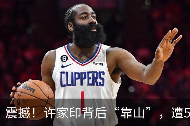 震撼！许家印背后“靠山”，遭570亿天价索赔