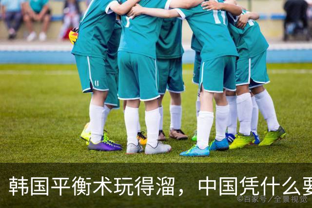 韩国平衡术玩得溜，中国凭什么要效仿？