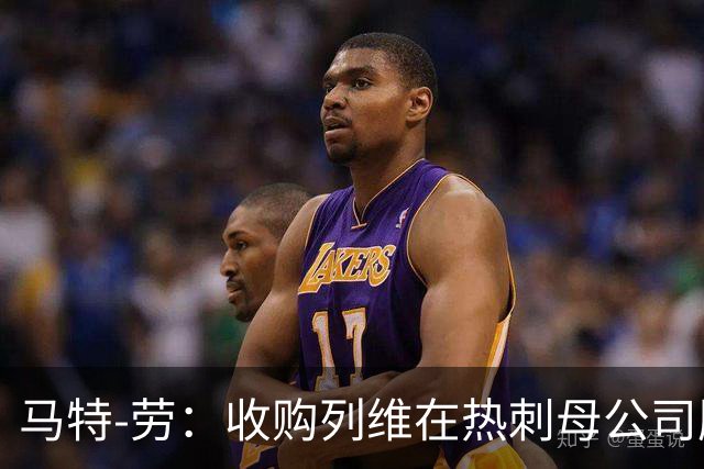 马特-劳：收购列维在热刺母公司股份的财团尚未支付款项