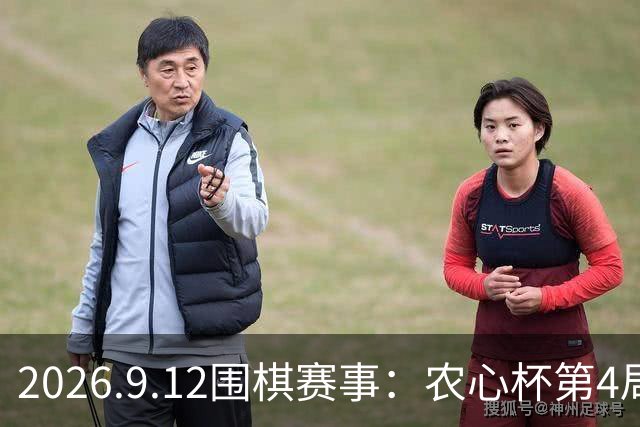 2026.9.12围棋赛事：农心杯第4局，杨鼎新不敌卞相壹，止步3连胜