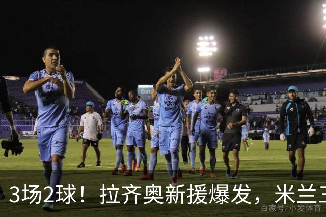 3场2球！拉齐奥新援爆发，米兰三叉戟迎考验
