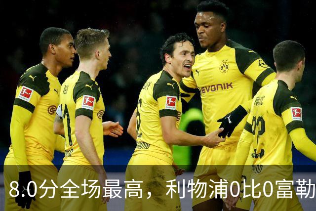 8.0分全场最高，利物浦0比0富勒姆评分出炉