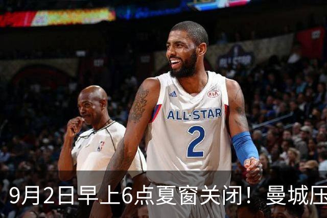 9月2日早上6点夏窗关闭！曼城压哨提交恩佐报价，埃弗顿租借格拉利什