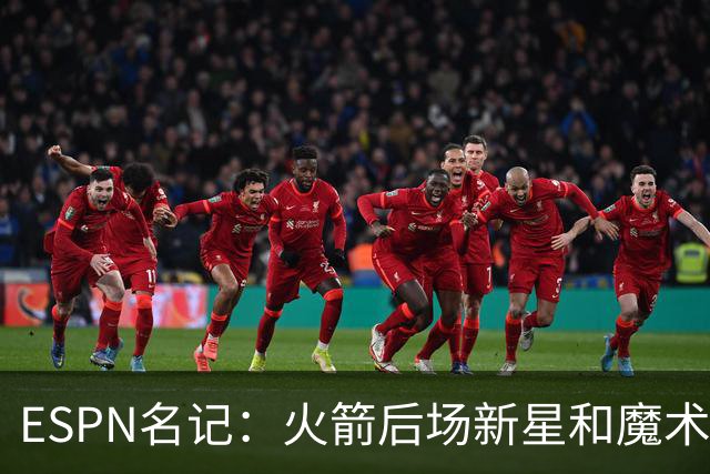 ESPN名记：火箭后场新星和魔术锋线球星之中，很多人会优先选阿门