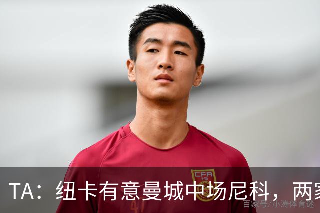 TA：纽卡有意曼城中场尼科，两家俱乐部已展开谈判